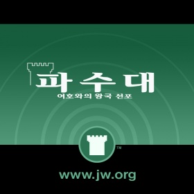 JW: 파수대 (배부용) (wpKO M4B)